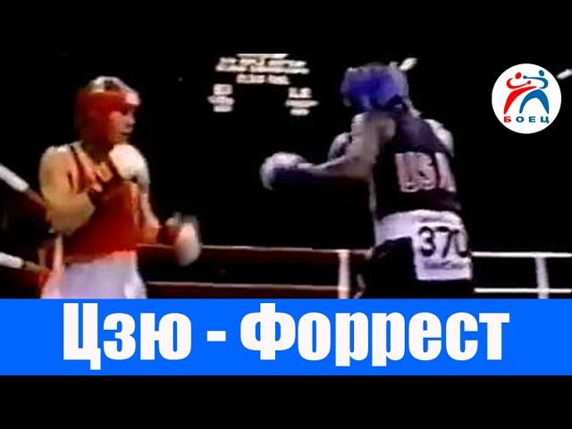 Костя Дзю (СССР) vs Вернон Форрест (США). Чемпионат мира. Финал.