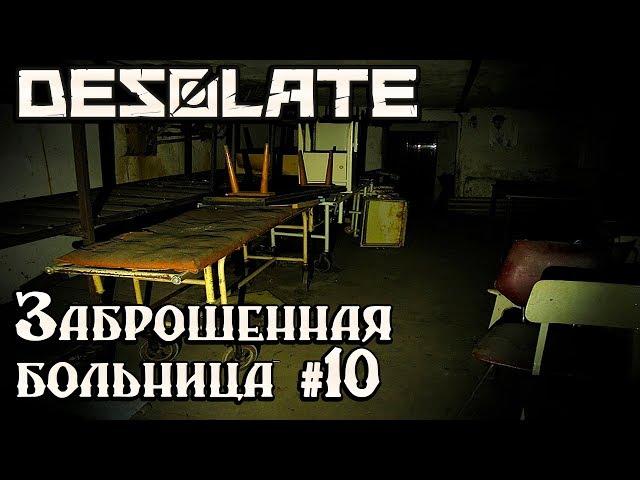 Игра Desolate - обзор, прохождение. Больница. Где найти медикаменты, тестируем новое оружие #10