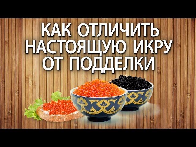 Как отличить настоящую красную икру от подделки 