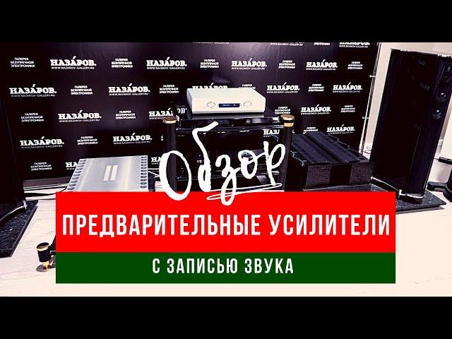 7 предварительных усилителей и 3 топовых усилителя мощности. Обзор с записью звука. #soundex_review