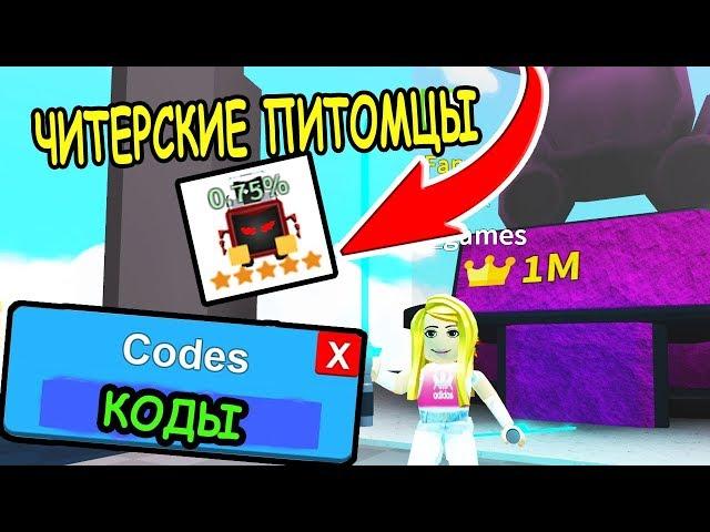 КОДЫ ЧИТЕРСКИЕ ПИТОМЦЫ В СИМУЛЯТОР ЛАЗЕРНОГО КАЧКА РОБЛОКС! CODES Saber Simulator roblox