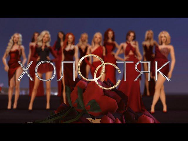 ХОЛОСТЯК | ТИЗЕР | TS4