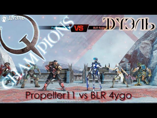 Quake Champions - Дуэль: Propeller11 vs. BLR 4ygo (Corrupted Keep)