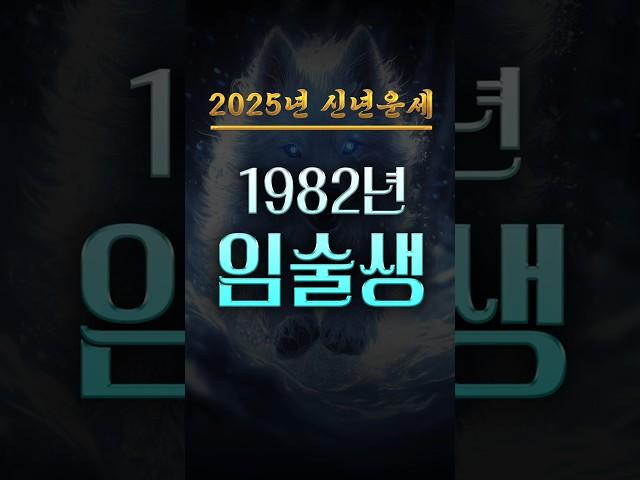 1982년생의 신년운세 및 성공전략 #임술생