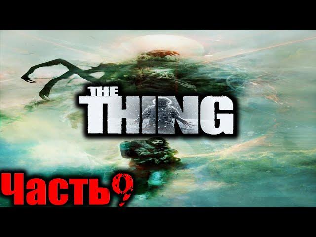 The Thing (Нечто) Прохождение На Русском Часть 9