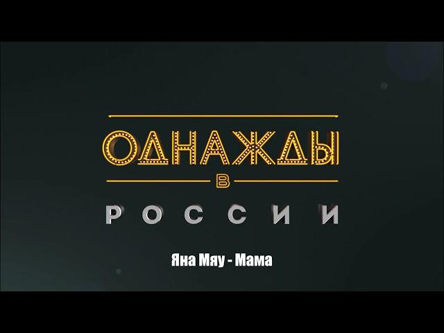 Яна Мяу - Мама