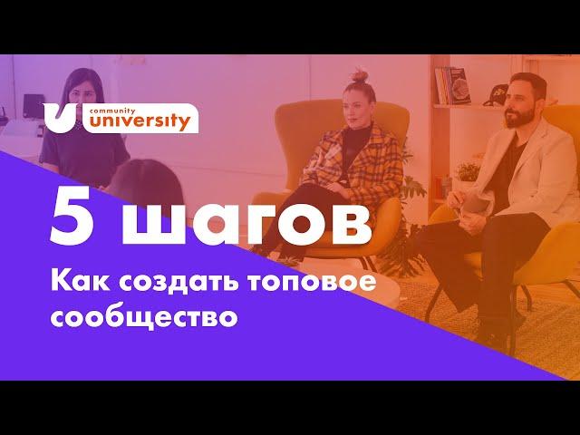 5 ШАГОВ КАК СОЗДАТЬ ТОПОВОЕ СООБЩЕСТВО | БИЗНЕС КЛУБ | Евгения Роньжина 18+