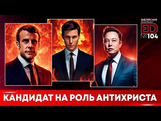 Кандидат на роль Антихриста | Выпуск #104