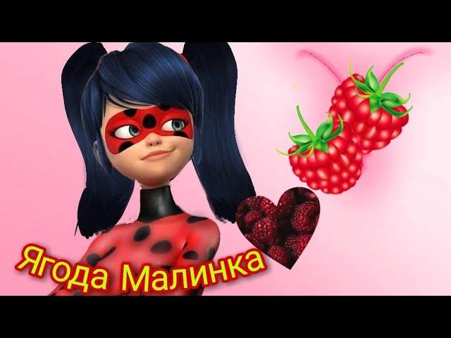 Клип Леди баг и Супер кот" Ягода Малинка"