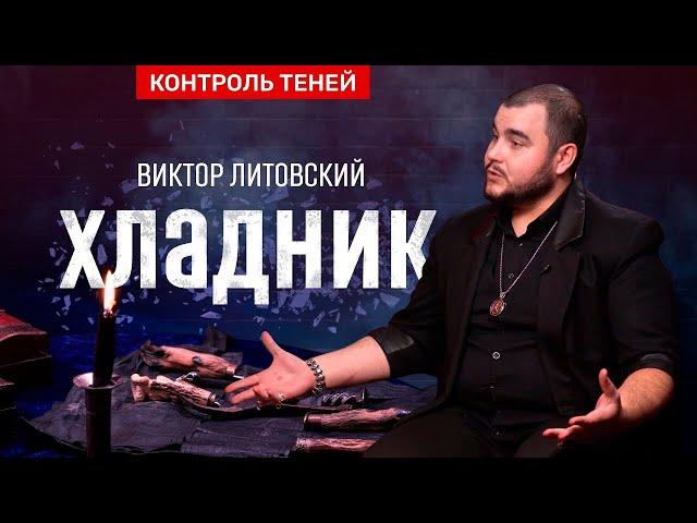 Чёрный маг Виктор Литовский: хладничество — служение смерти │ Контроль теней