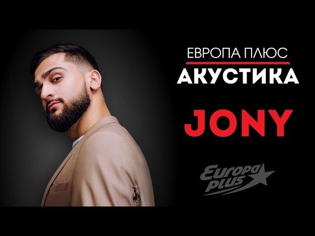 Европа Плюс Акустика: JONY (LIVE)