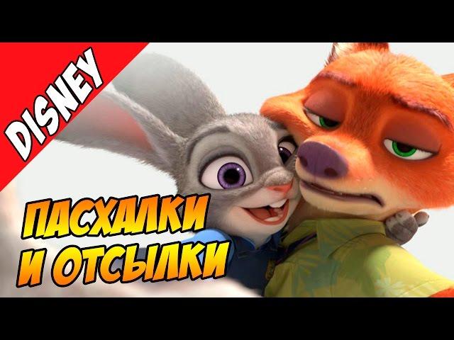 ЗВЕРОПОЛИС - пасхалки и факты (Холодное Сердце, Флэш, Супермен)