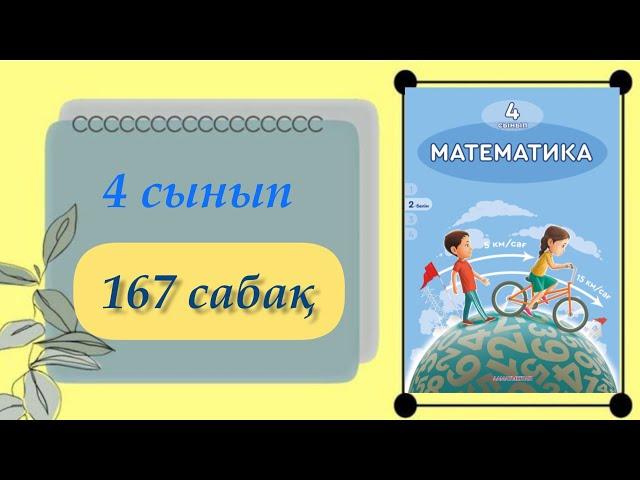 4 сынып. Математика 167 сабақ. #4сыныпматематика