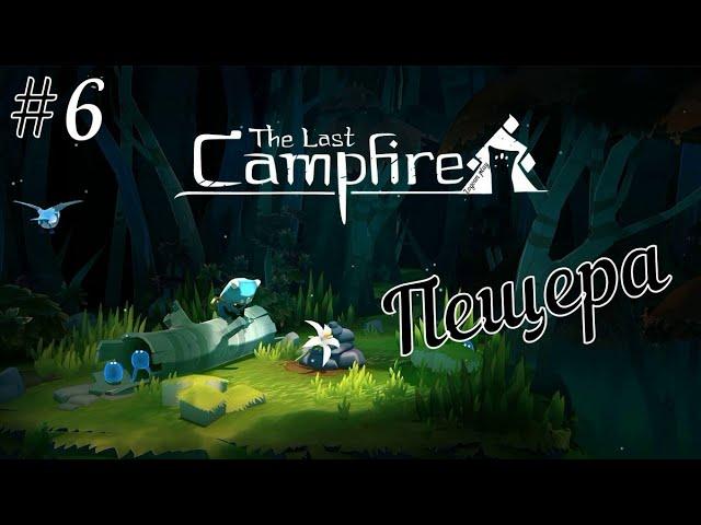 The Last Campfire (Последний костёр) {Прохождение на PS 4 pro} # 6: Пещера, Перекресток