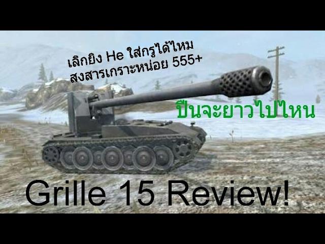 Wot blitz ไทย Grille 15 เก่งจริงเรื่องโดนปิ้ง ( ปืนจะยาวไปไหน 555 )