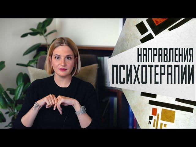 Направления психотерапии: почему их так много и нужно ли в них разбираться