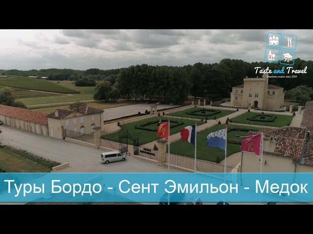 2. Туры Бордо Сeнт Эмильон Медок Экскурсии во Франции Taste and Travel Русский гид Бордо часть 2