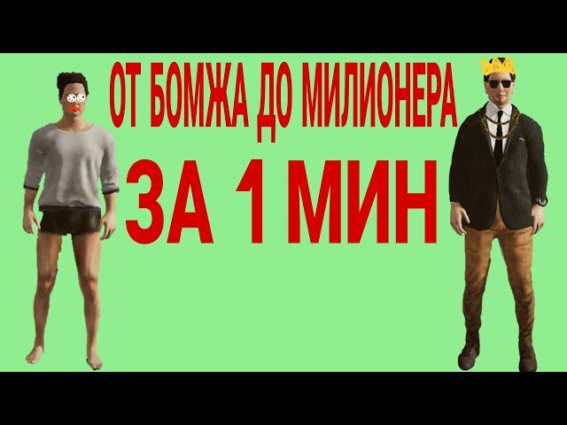 Как стать миллионером за 1 минуту в MadOut2