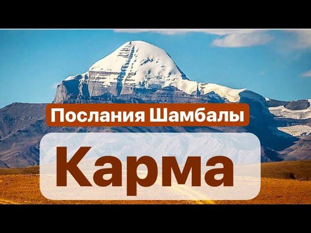 Отмена кармы.Что такое карма ? Послание Шамбалы #иерархиясвета #карма  #посланияшамбалы