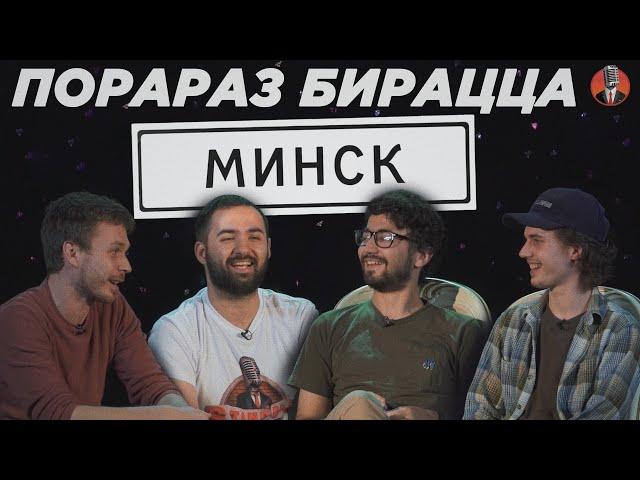 Порараз бирацца: Минск