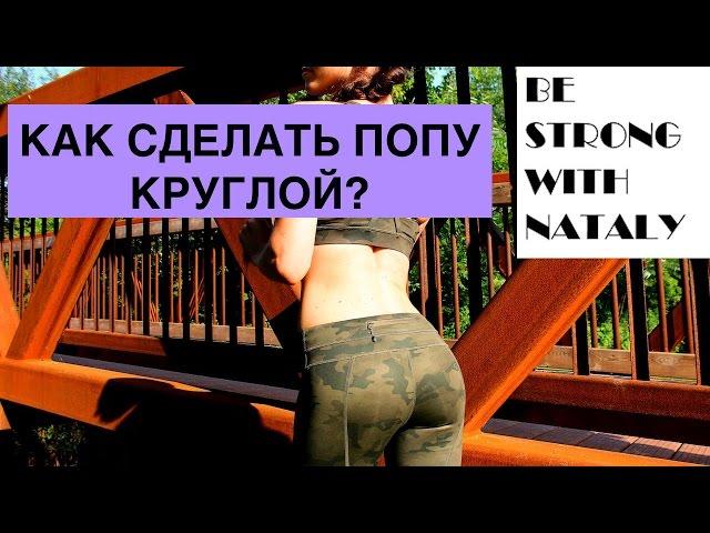 КАК СДЕЛАТЬ ПОПУ КРУГЛОЙ?  А вот так!