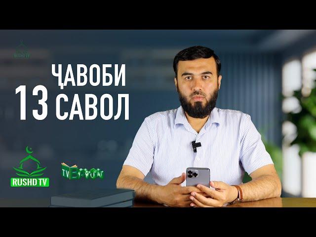 ҶАВОБИ 13 САВОЛ