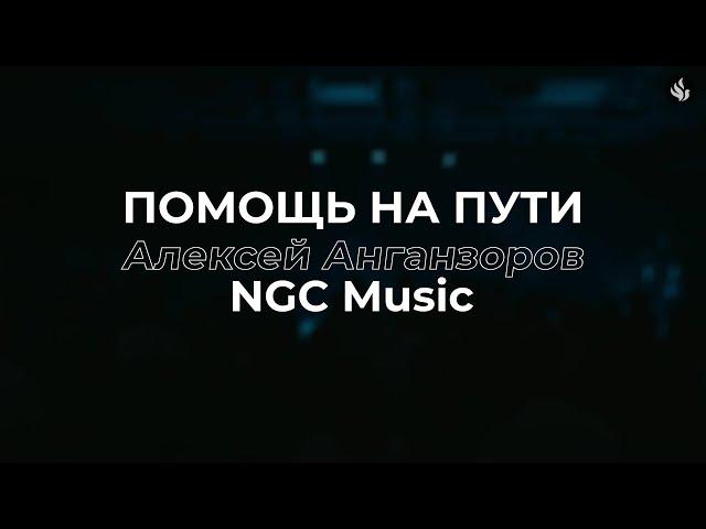 Помощь на пути | Help Is On The Way | TobyMac - (Cover) NGC Music