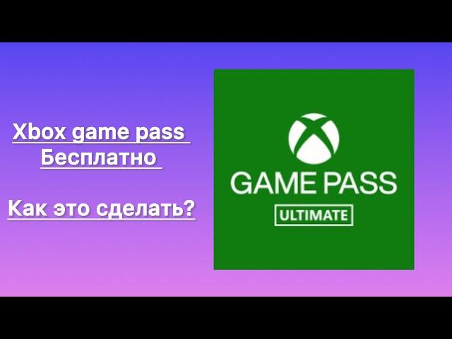 Xbox Game Pass Бесплатно!