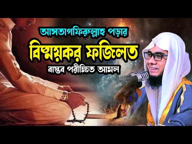 আসতাগফিরুল্লাহ পড়ার বিষ্ময়কর ফজিলত shahidur rahman mahmudabadi new bangla waz 2024 মাহমুদাবাদী