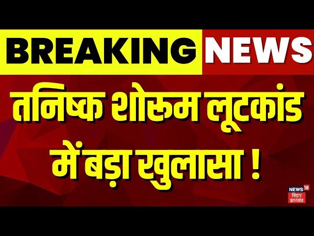 Patna News : Tanishq Showroom लूटकांड में बड़ा खुलासा ! | Bihar News | Breaking News | Bihar Police