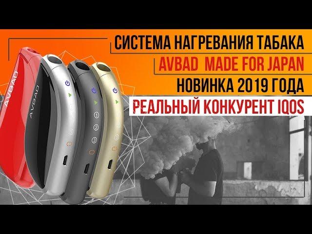 Avbad - Система нагревания табака. Лучший аналог Iqos