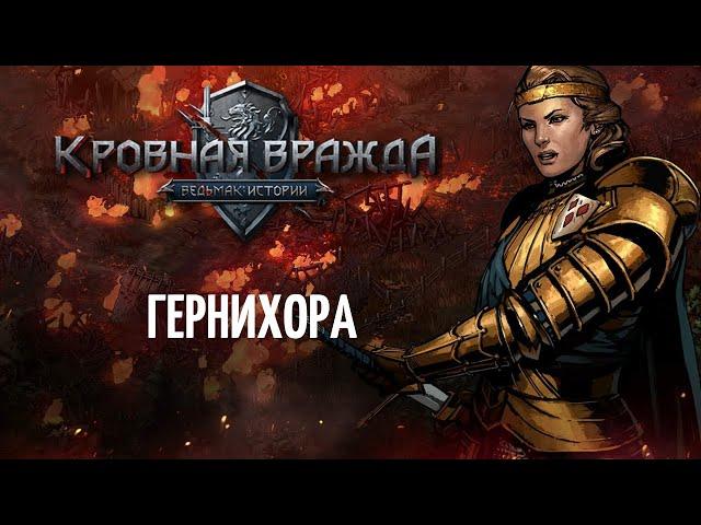 Кровная Вражда - Гернихора