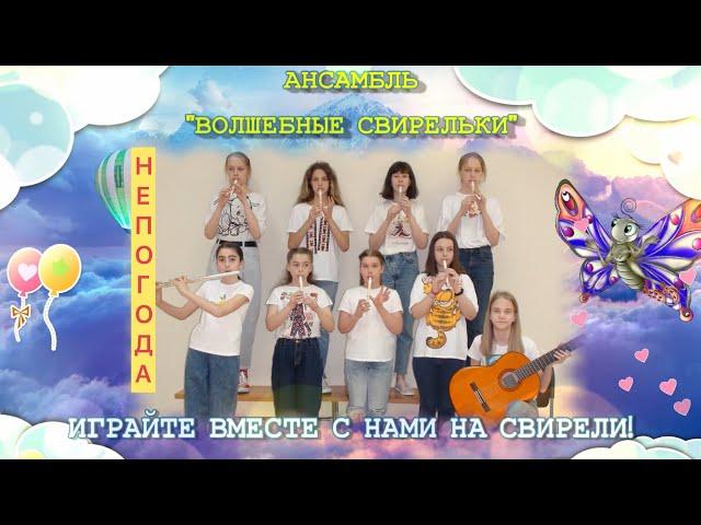 "НЕПОГОДА" из к/ф "Мэри Поппинс, до свидания". Исп. ансамбль "ВОЛШЕБНЫЕ СВИРЕЛЬКИ" СВИРЕЛЬ СМЕЛОВОЙ.