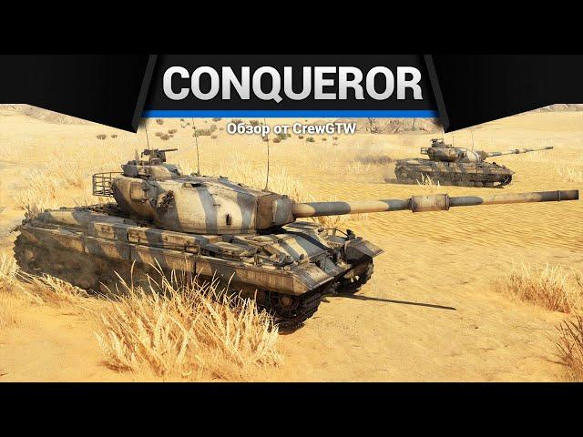 ЛАЗЕРГАН Conqueror в War Thunder