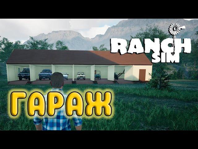 КУПИЛ ВСЕ МАШИНЫ - СТРОИМ ГАРАЖ ВОЗЛЕ ДОМА ( Ranch Simulator #25 )