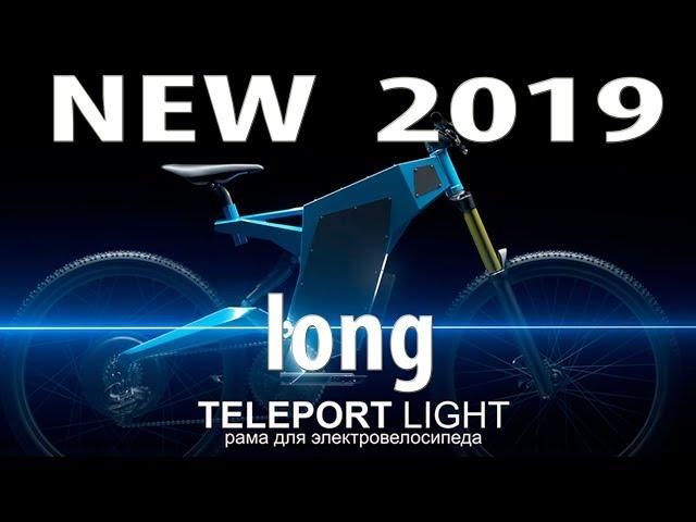 Рама 2019 - Teleport light long