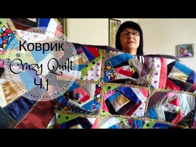 Печворк ️ Подбираю лоскуты на Коврик#1 Crazy QuiltШью блоки  Рукодельные истории Mila Bali