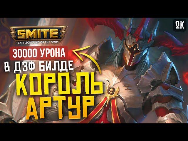 КОРОЛЬ АРТУР ДИКИЙ БРУЗЕР ► SMITE