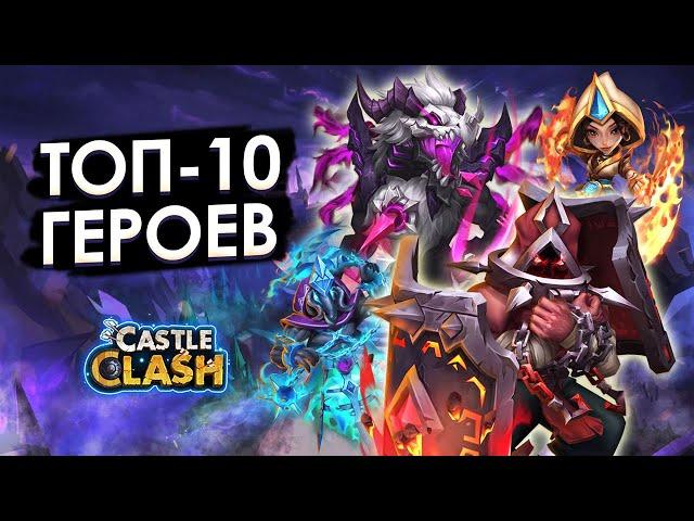 ТОП 10 ГЕРОЕВ БИТВЫ ЗАМКОВ НА МАЙ 2024  CASTLE CLASH