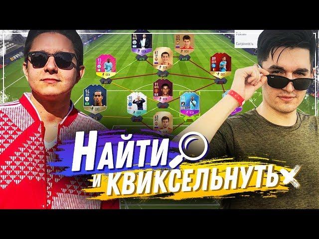 НАЙТИ И КВИКСЕЛЬНУТЬ НАОБОРОТ - KEFIR VS GOODMAX