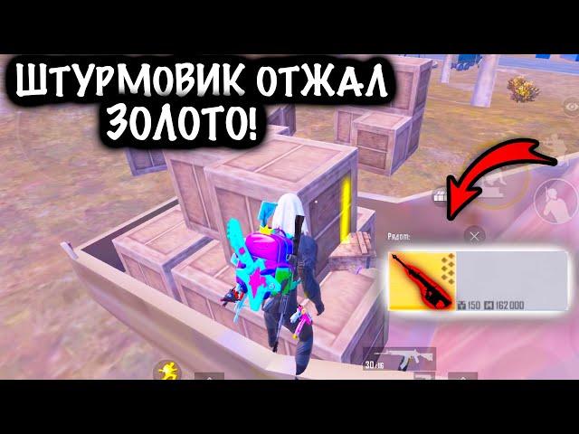 ЧТООО??? ШТУРМОВИК ОТЖАЛ ЗОЛОТО у ФУЛЛ 6 | ШТУРМ 7 КАРТА Метро рояль | Metro royale