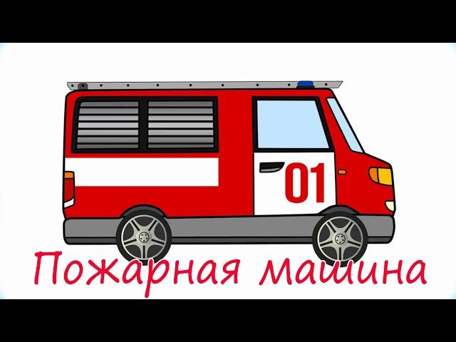 Мультик про машинки.  Виды машин помощников. Развивающее видео для детей