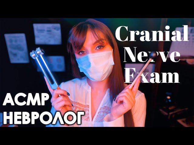 ASMR ‍️ Cranial Nerve Exam (whisper in Russian)