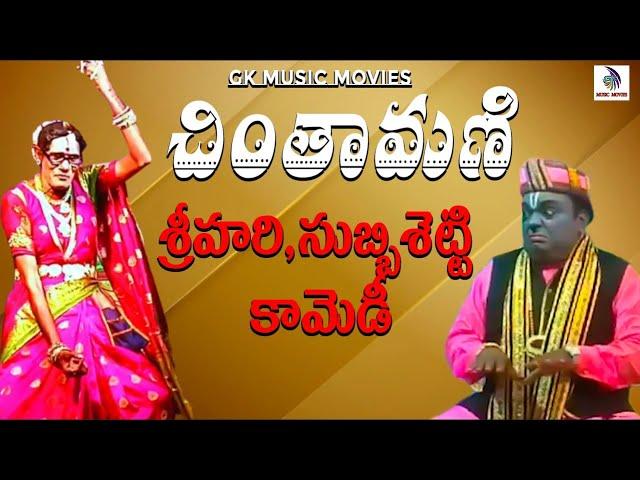 SRIHARI SUBBISETTY  COMEDY ADDANKI SRINIVASRAO || CINTAMANI NATAKAM