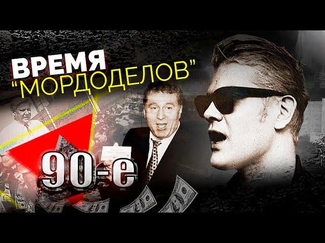 90-е. Время "мордоделов" | Кто придумал образы генерала Лебедя, Распутиной, Жириновского, Киркорова