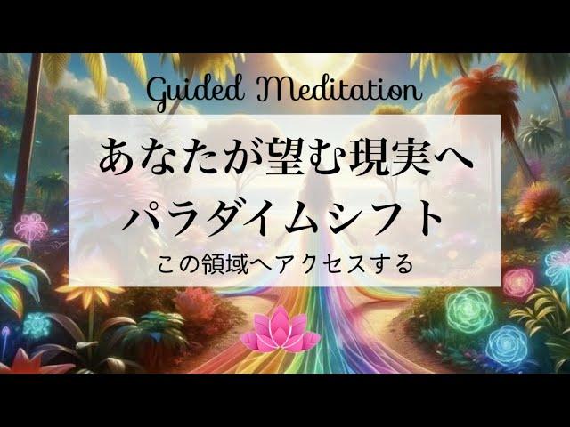 【誘導瞑想】パラダイムシフトする｜イメージワーク｜あなたが望む現実へパラダイムシフト