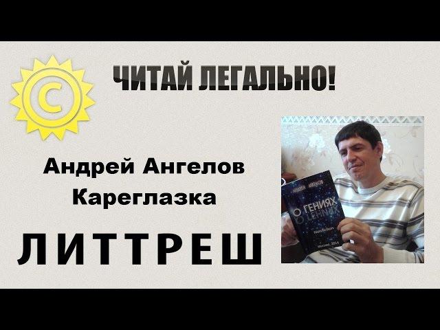 Литтреш. Читай легально. Андрей Ангелов. Кареглазка/Катя.