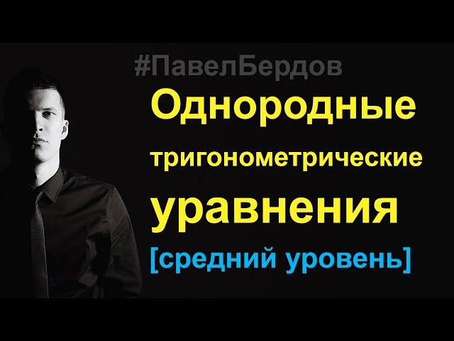 Однородные тригонометрические уравнения