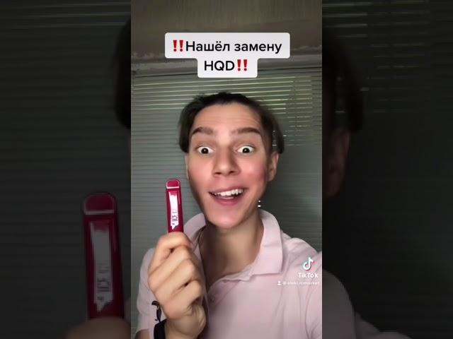 НАШЁЛ ЗАМЕНУ HQD! #shorts