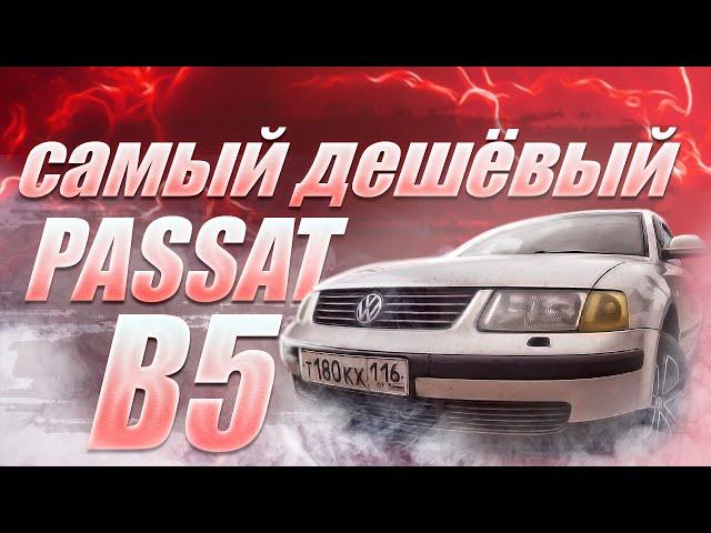 Купил самый дешевый Passat B5 в России!